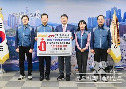 공무원노조 해운대구지부, 희망2024 나눔캠페인 동참