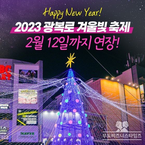 해피뉴이어, 내 고향 중구 방문객 위해 부산 중구, '2023 광복로 겨울빛 축제'점등 연장
