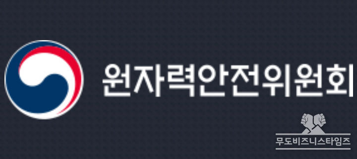 원자력안전위원회
